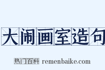 大闹画室造句是什么意思的图片
